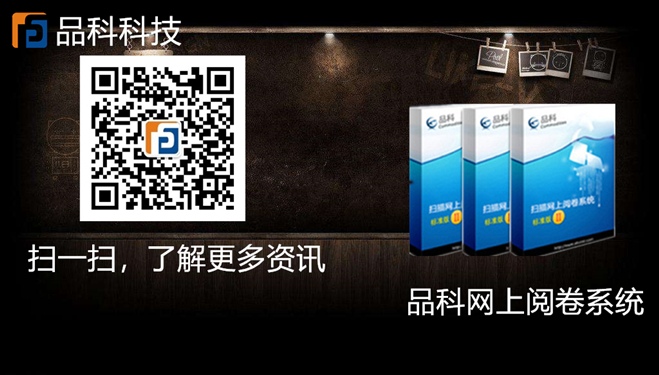 南京品科網(wǎng)上閱卷 南京品科網(wǎng)上閱卷